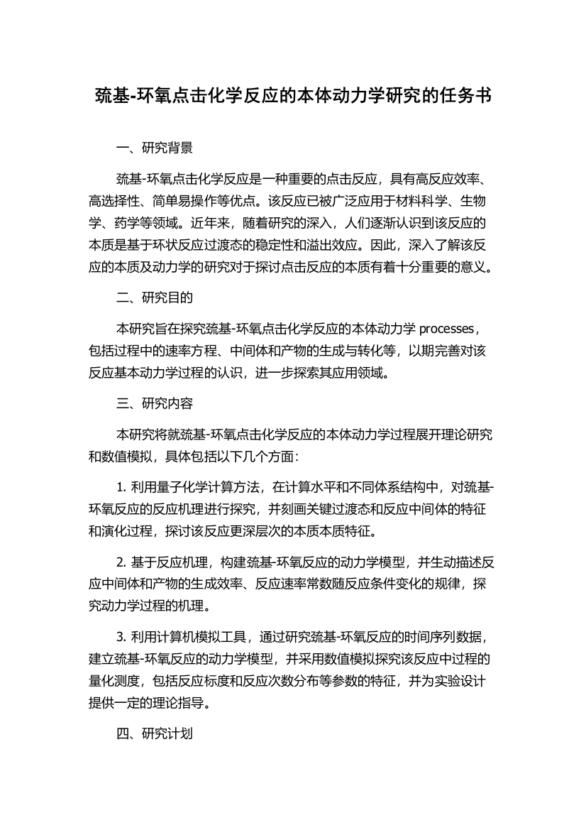 巯基-环氧点击化学反应的本体动力学研究的任务书