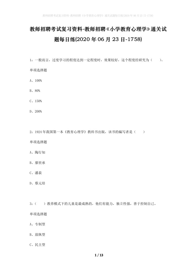 教师招聘考试复习资料-教师招聘小学教育心理学通关试题每日练2020年06月23日-1758