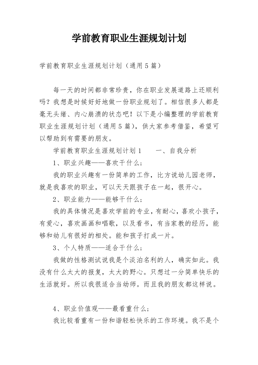 学前教育职业生涯规划计划