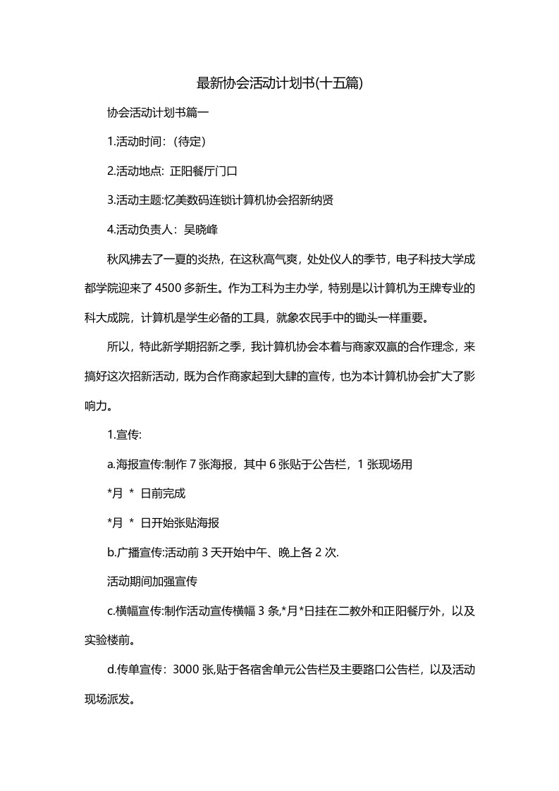 最新协会活动计划书十五篇