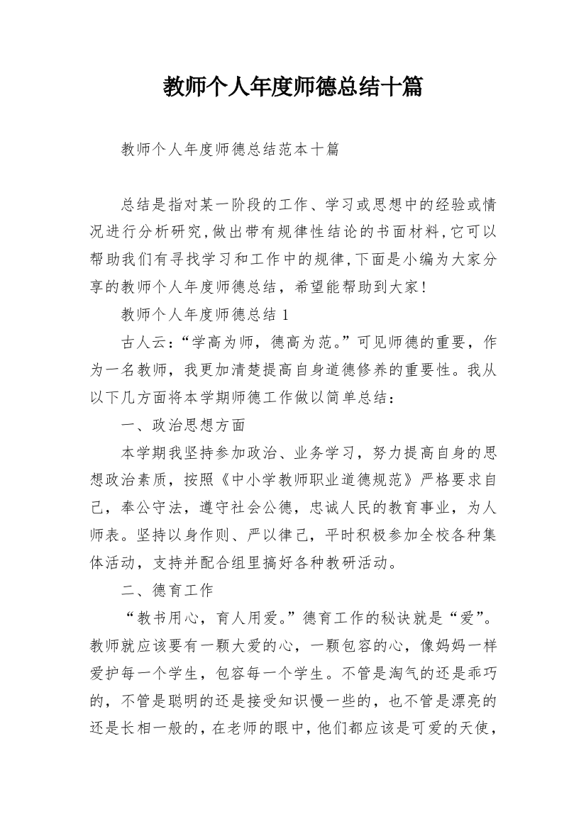 教师个人年度师德总结十篇