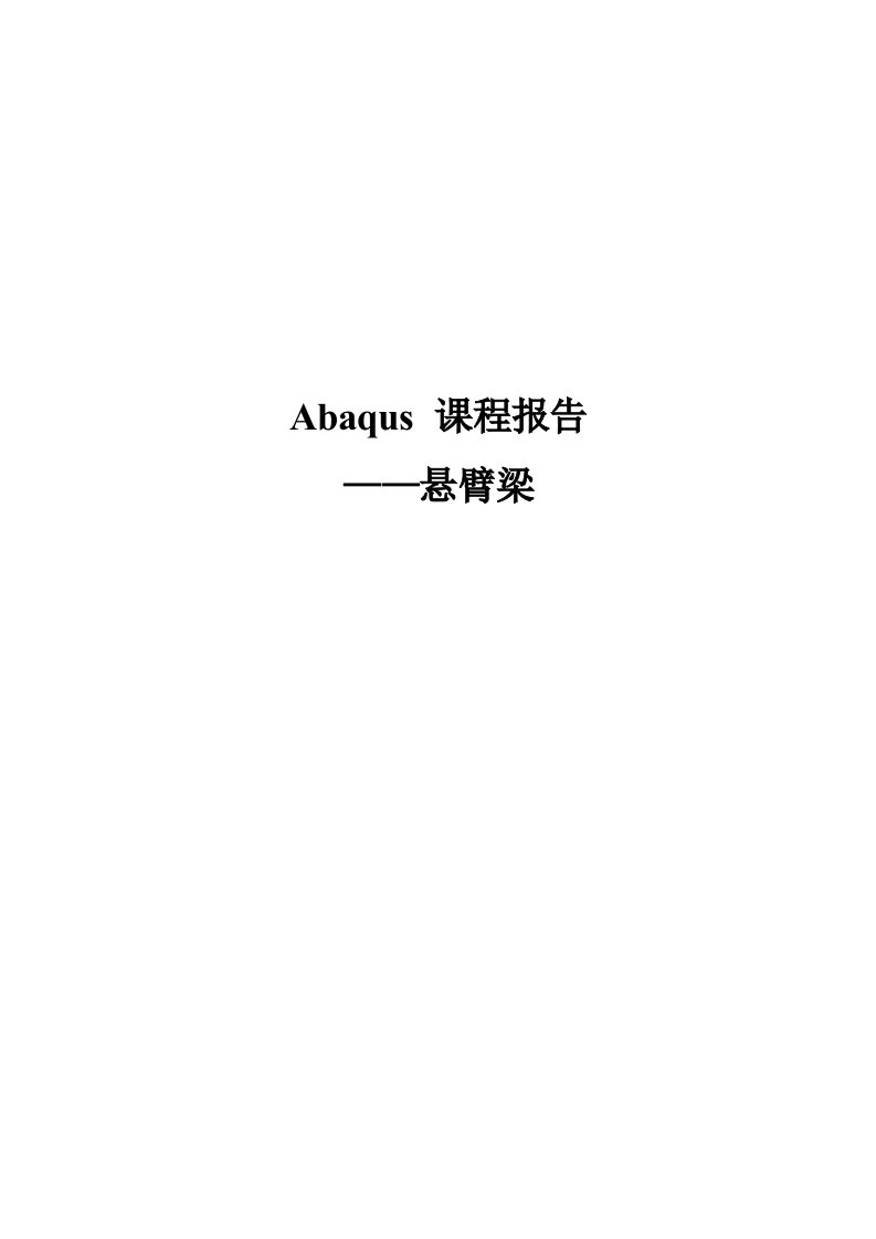 Abaqus悬臂梁分析报告