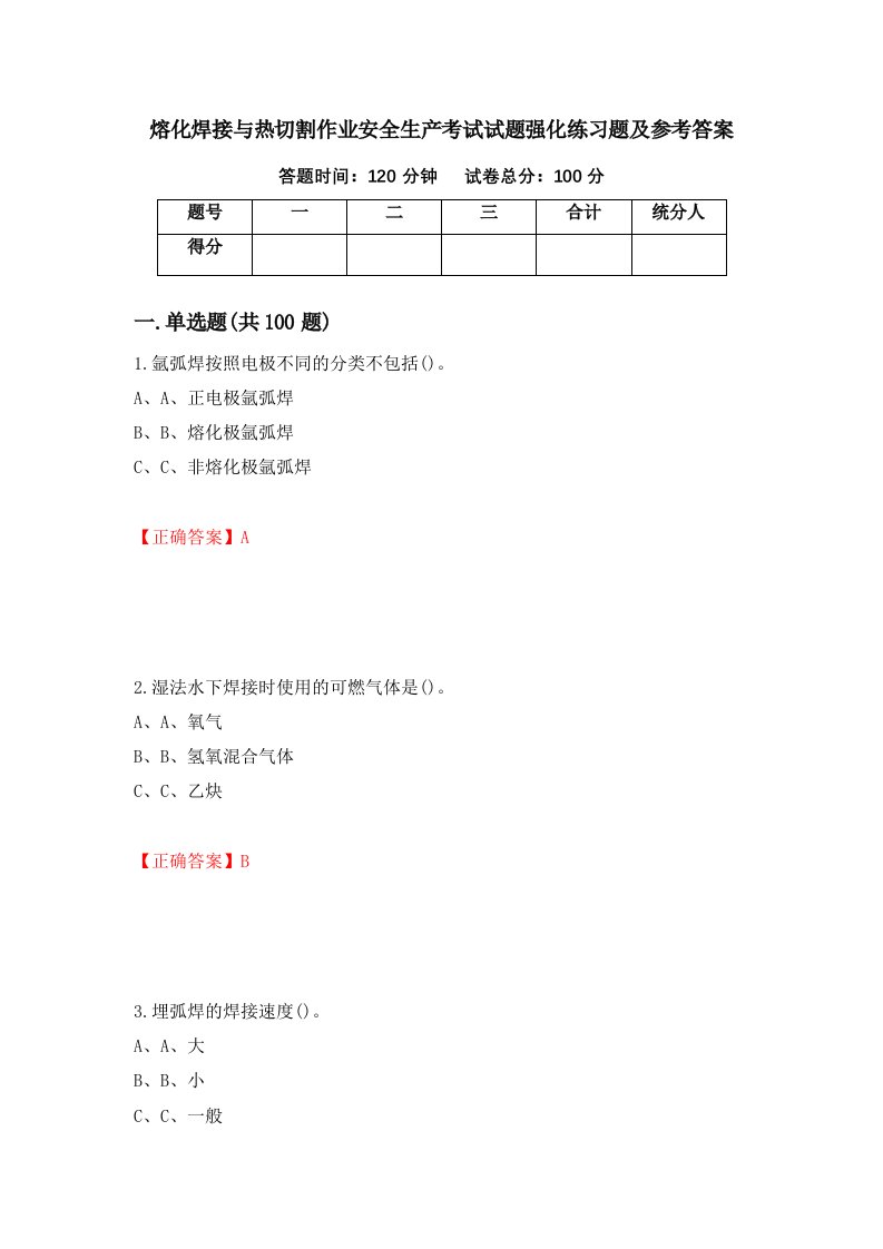 熔化焊接与热切割作业安全生产考试试题强化练习题及参考答案63