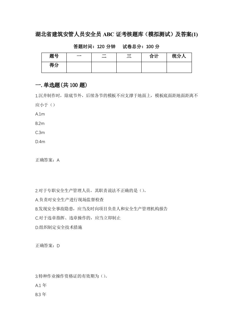 湖北省建筑安管人员安全员ABC证考核题库模拟测试及答案1第89版