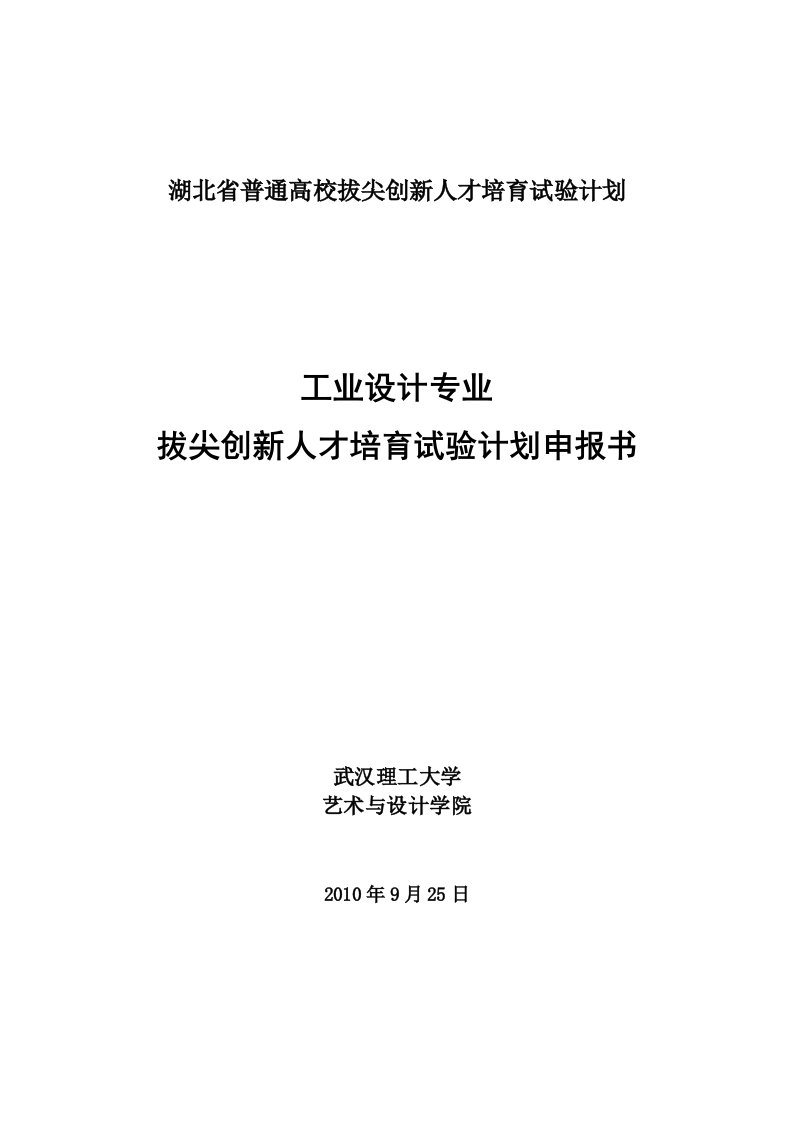 湖北省普通高校拔尖创新人才培育试验计划