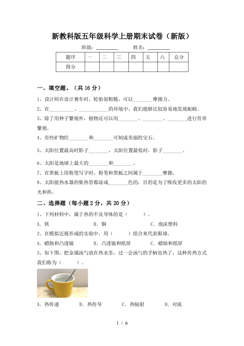 新教科版五年级科学上册期末试卷(新版)