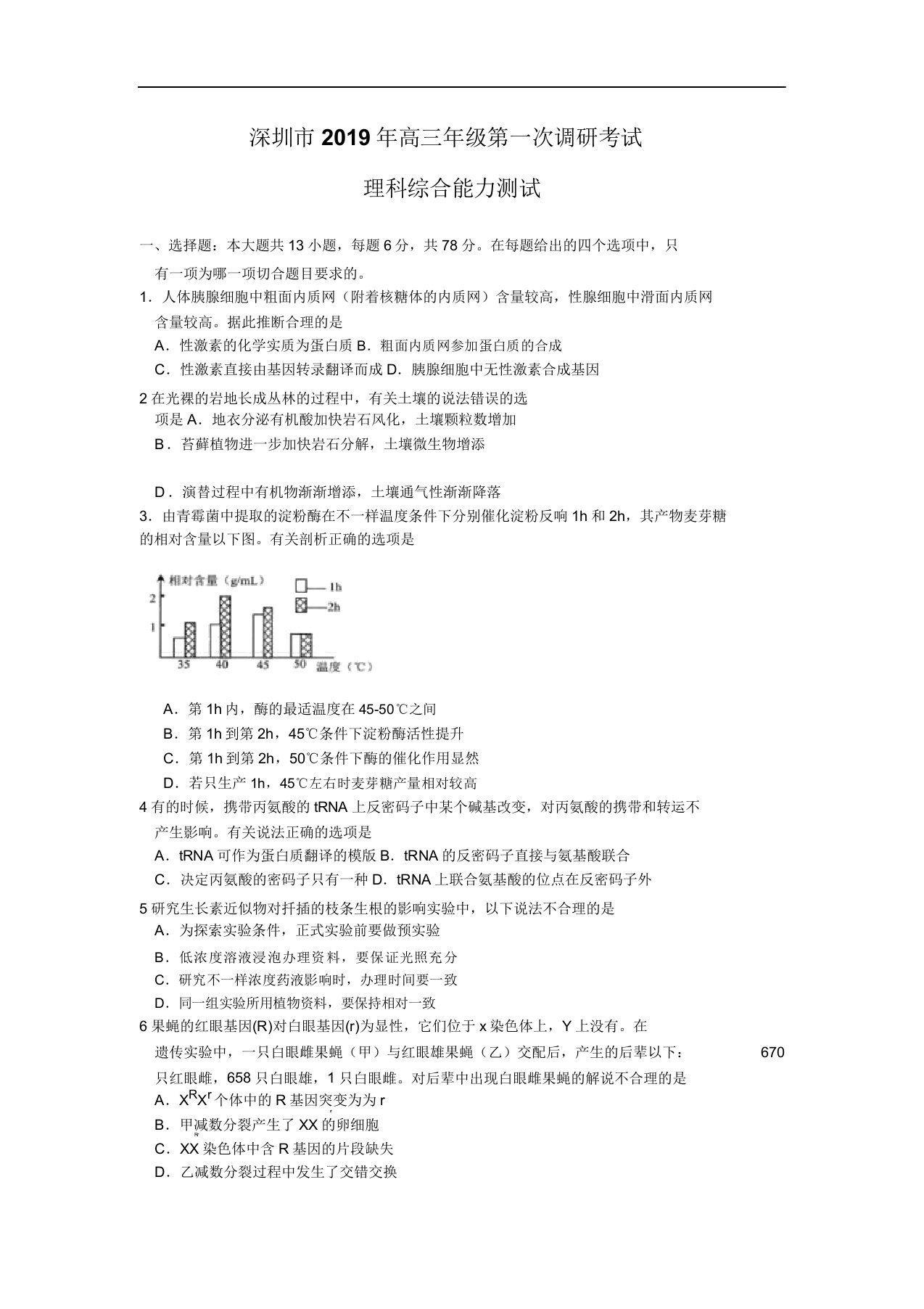 广东省深圳市2019届高三年级第一次调研考试理综生物试题