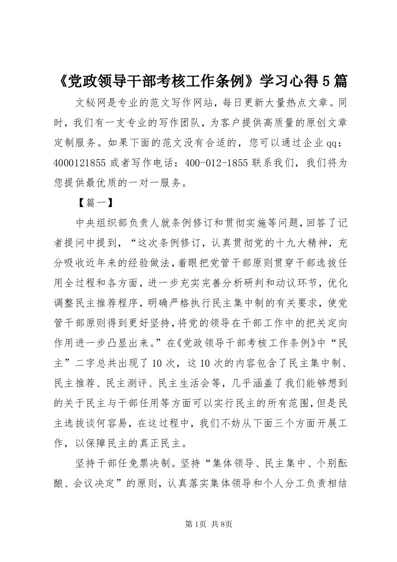 《党政领导干部考核工作条例》学习心得5篇