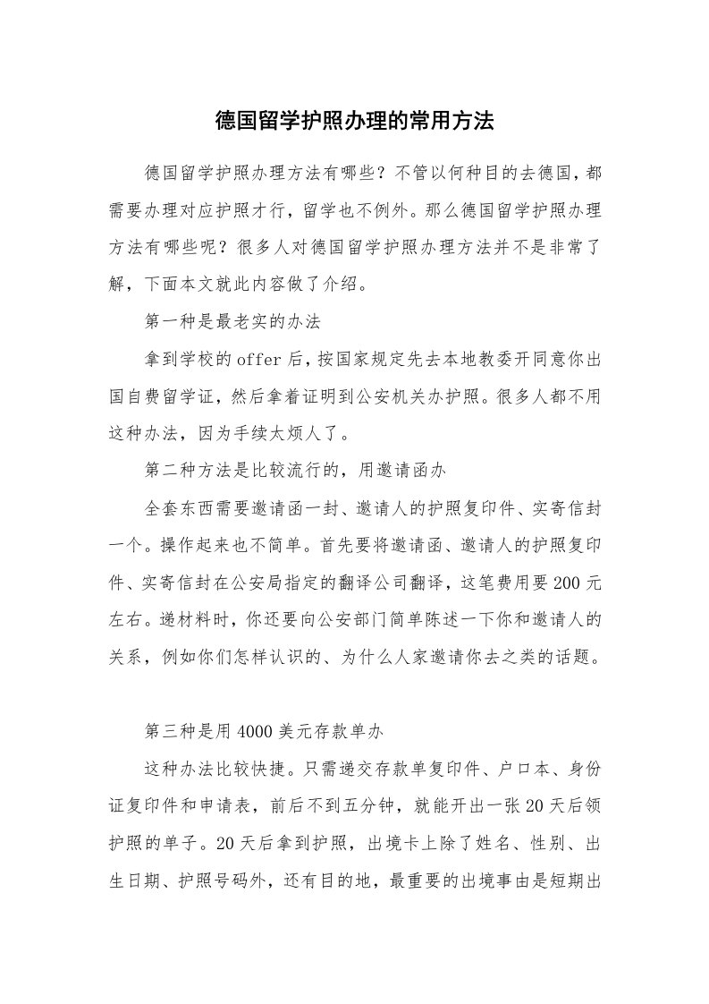 德国留学护照办理的常用方法