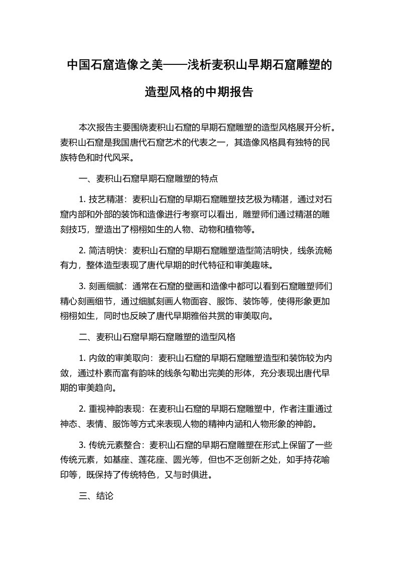 中国石窟造像之美——浅析麦积山早期石窟雕塑的造型风格的中期报告