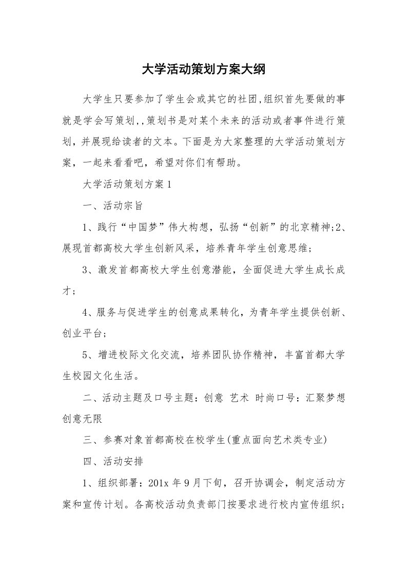 大学活动策划方案大纲