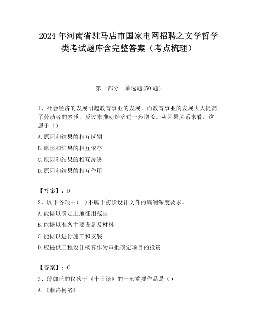 2024年河南省驻马店市国家电网招聘之文学哲学类考试题库含完整答案（考点梳理）