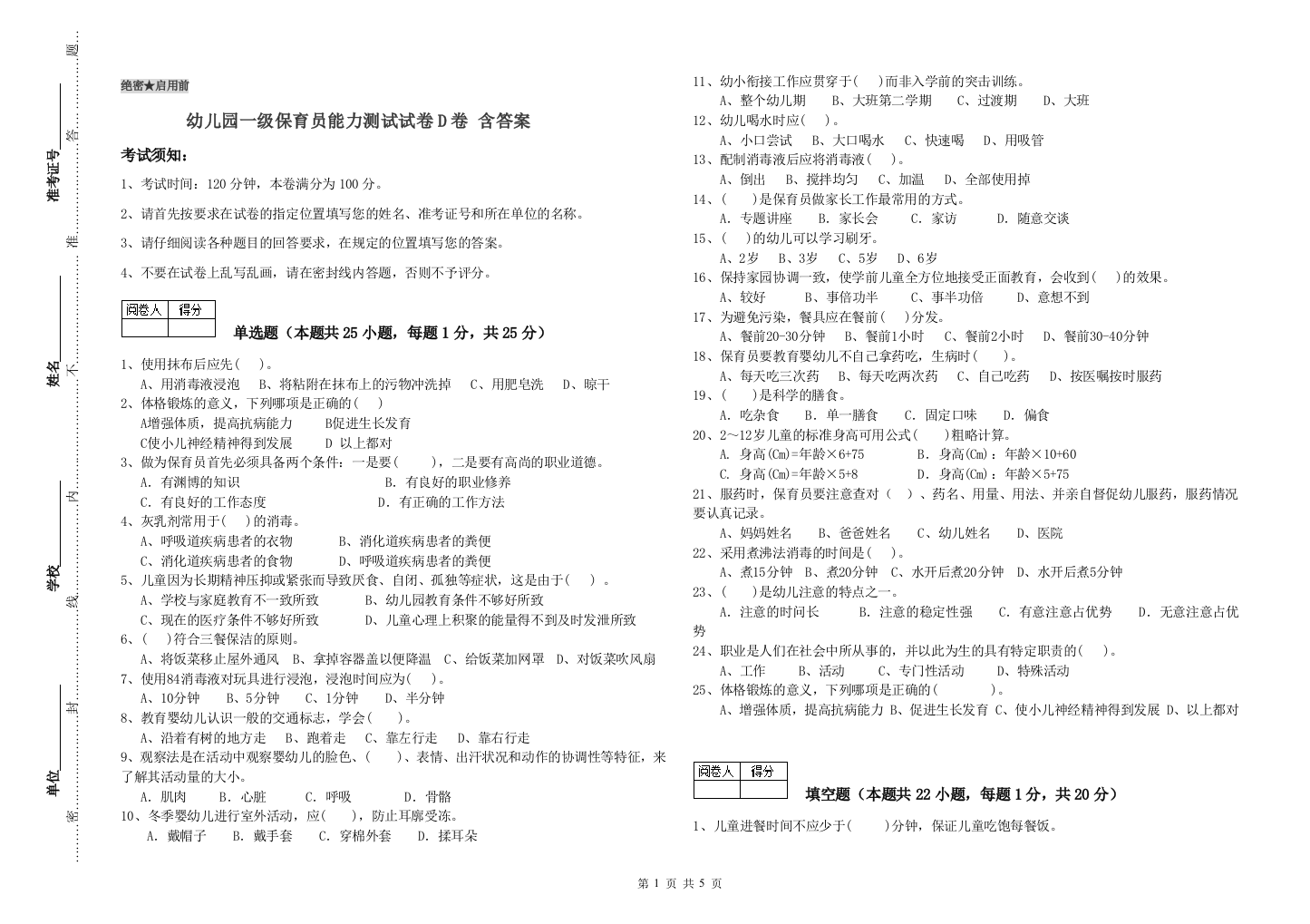 幼儿园一级保育员能力测试试卷D卷-含答案