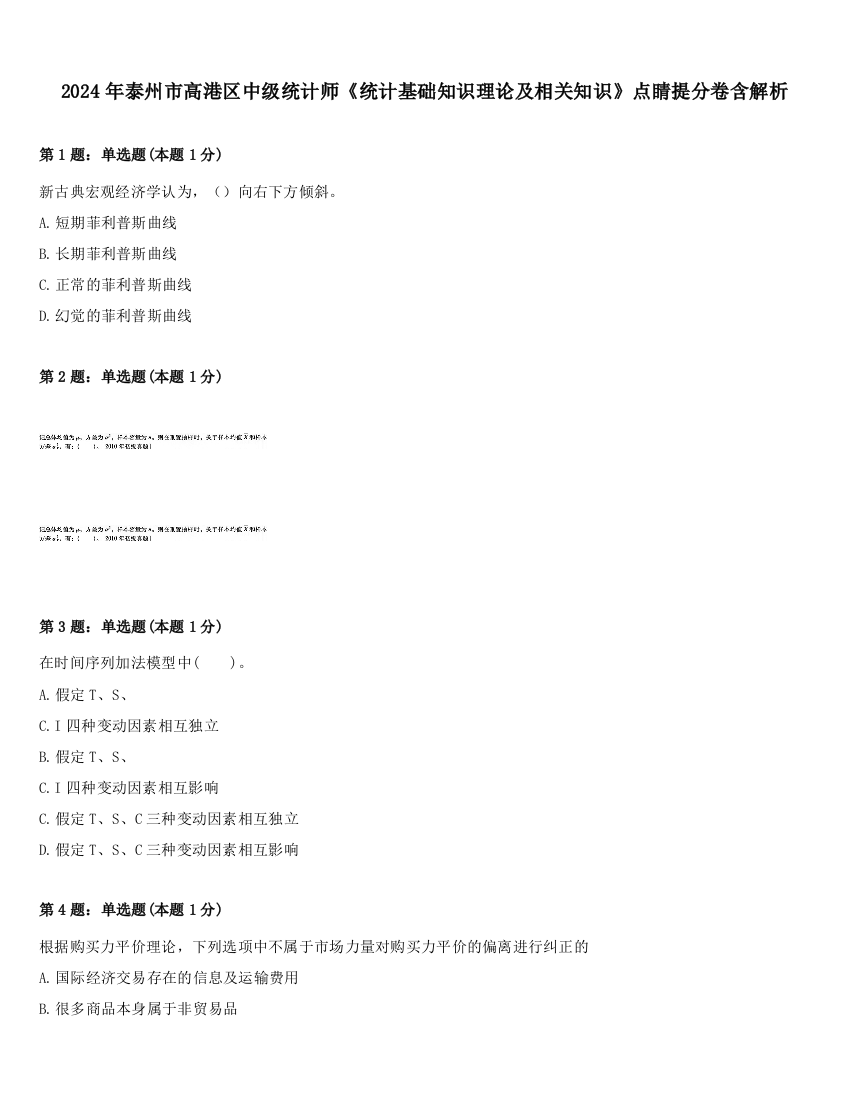 2024年泰州市高港区中级统计师《统计基础知识理论及相关知识》点睛提分卷含解析