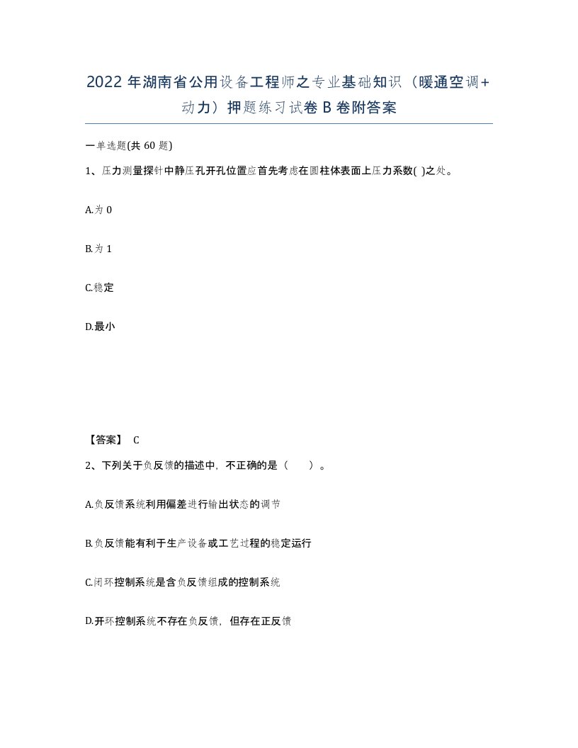 2022年湖南省公用设备工程师之专业基础知识暖通空调动力押题练习试卷B卷附答案