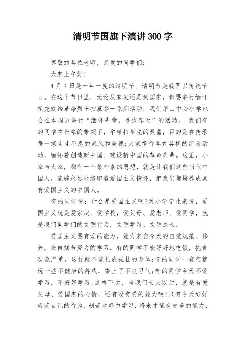 清明节国旗下演讲300字_2