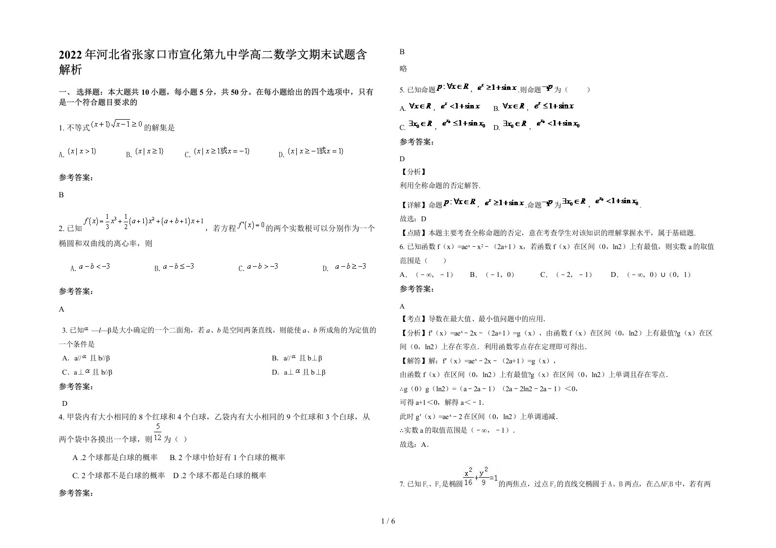 2022年河北省张家口市宣化第九中学高二数学文期末试题含解析