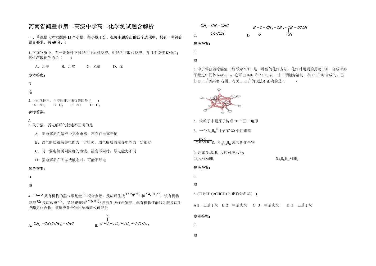 河南省鹤壁市第二高级中学高二化学测试题含解析