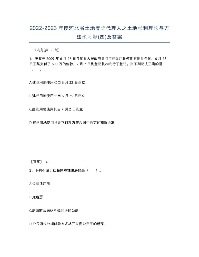 2022-2023年度河北省土地登记代理人之土地权利理论与方法练习题四及答案