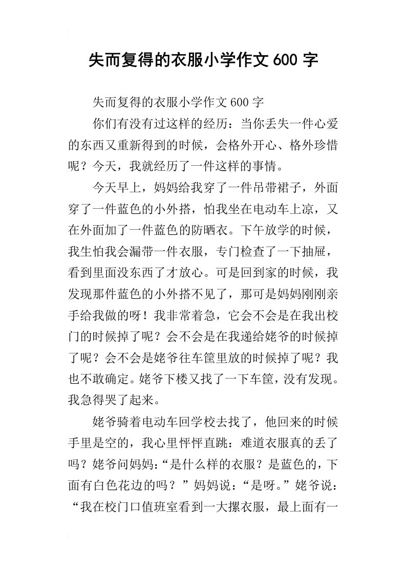 失而复得的衣服小学作文600字