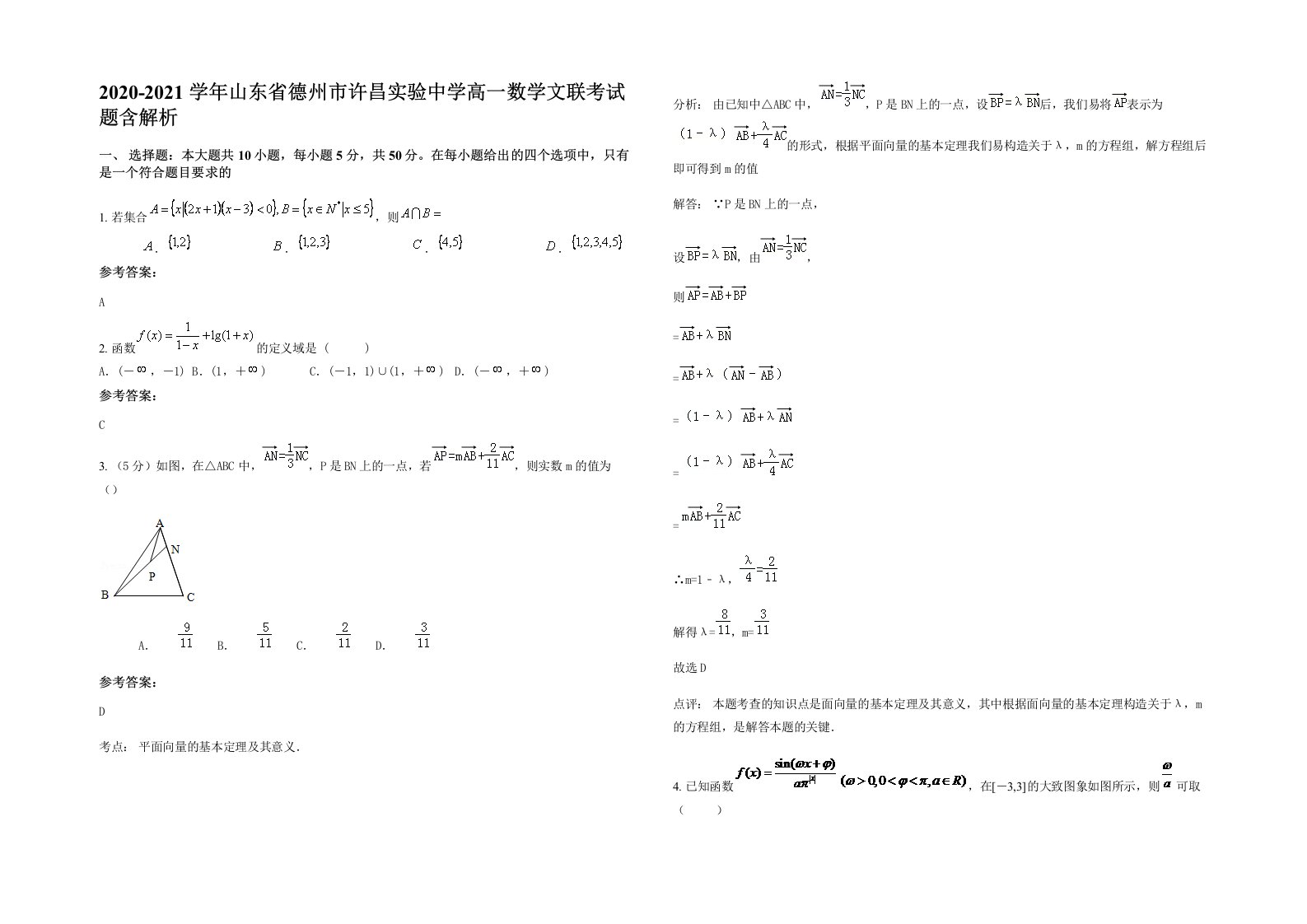 2020-2021学年山东省德州市许昌实验中学高一数学文联考试题含解析