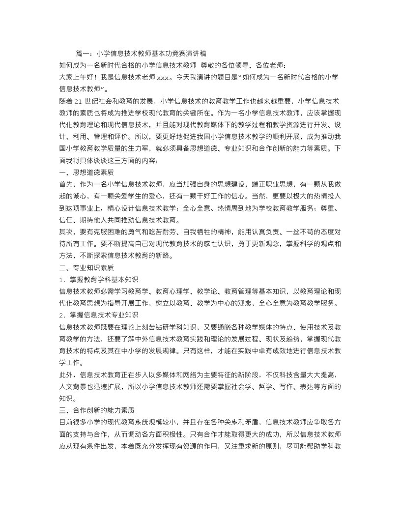 信息技术教师教育故事演讲稿