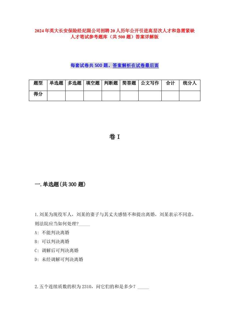 2024年英大长安保险经纪限公司招聘20人历年公开引进高层次人才和急需紧缺人才笔试参考题库（共500题）答案详解版