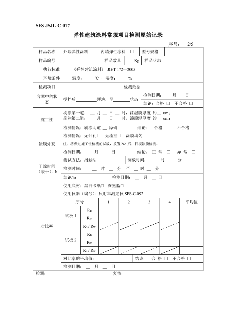 SFSJSJLC017弹性建筑涂料