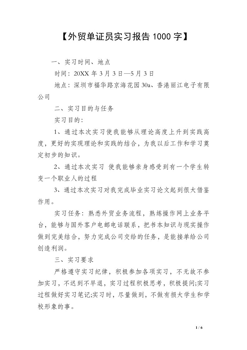 【外贸单证员实习报告1000字】