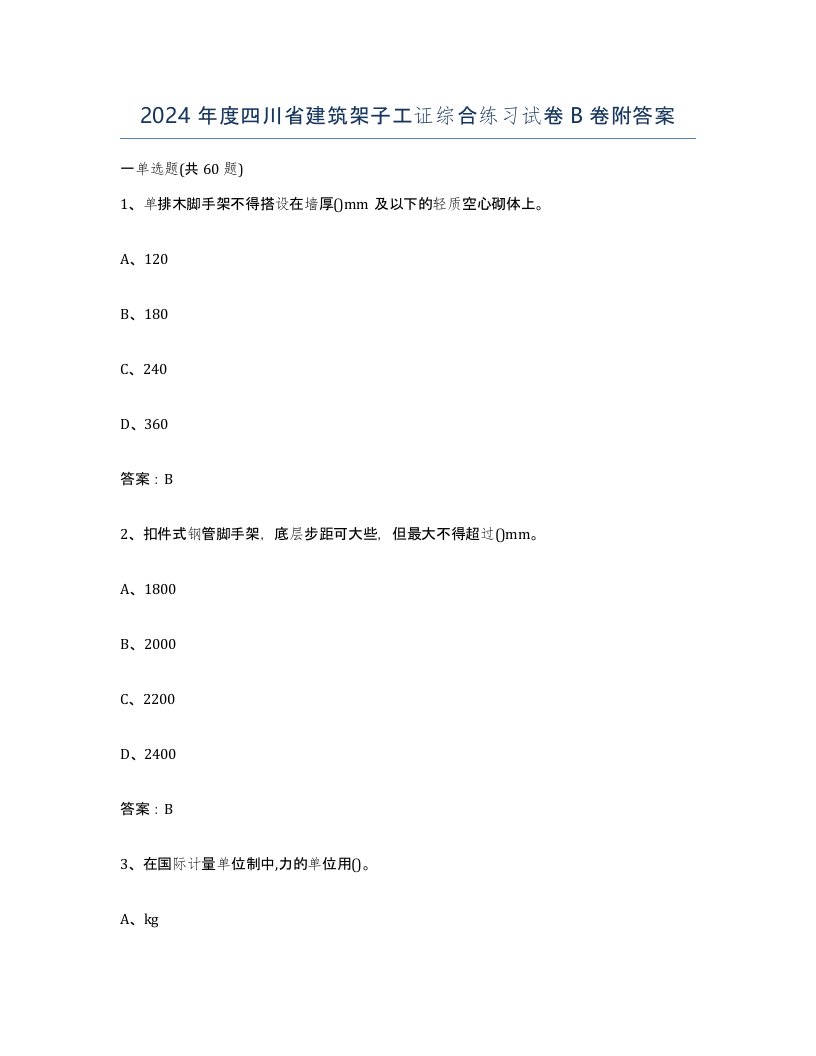 2024年度四川省建筑架子工证综合练习试卷B卷附答案