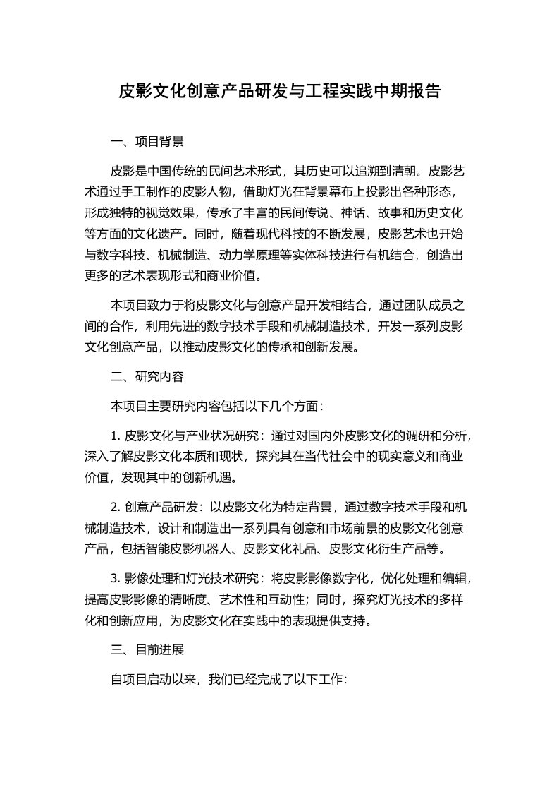 皮影文化创意产品研发与工程实践中期报告