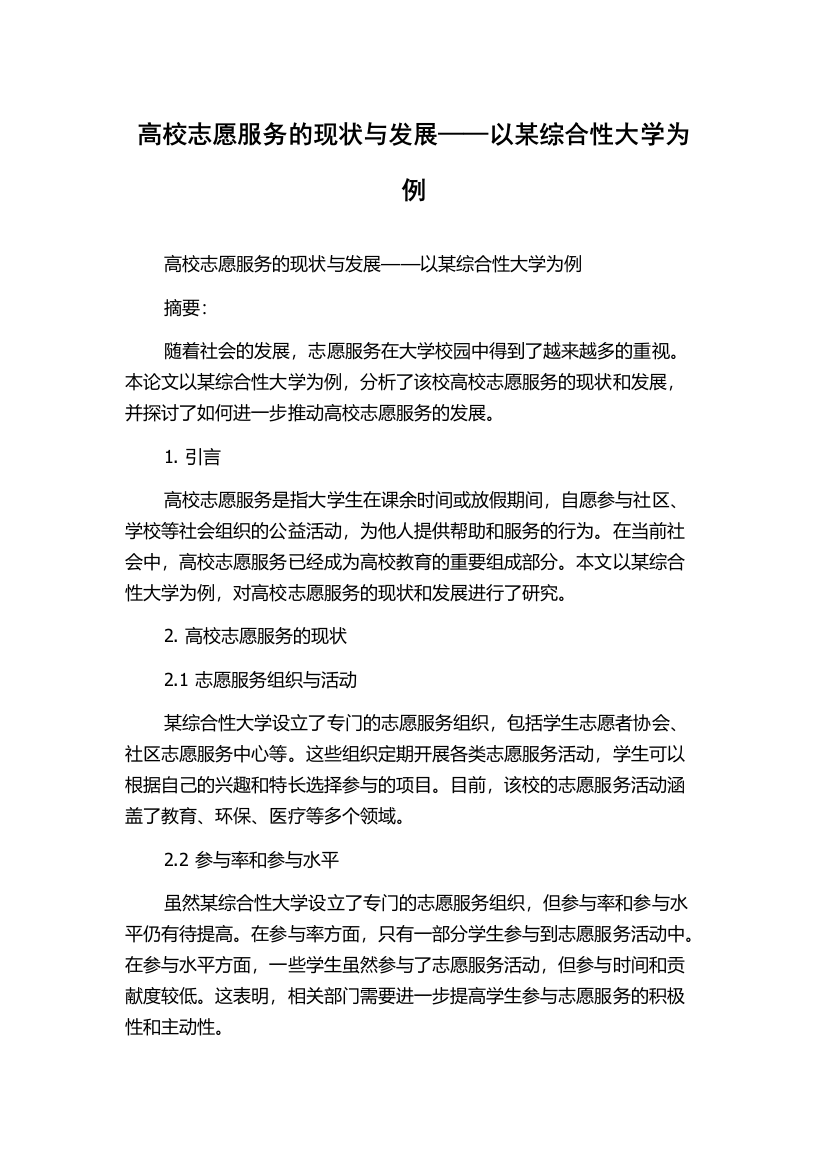 高校志愿服务的现状与发展——以某综合性大学为例