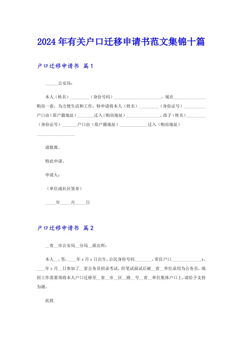 2024年有关户口迁移申请书范文集锦十篇