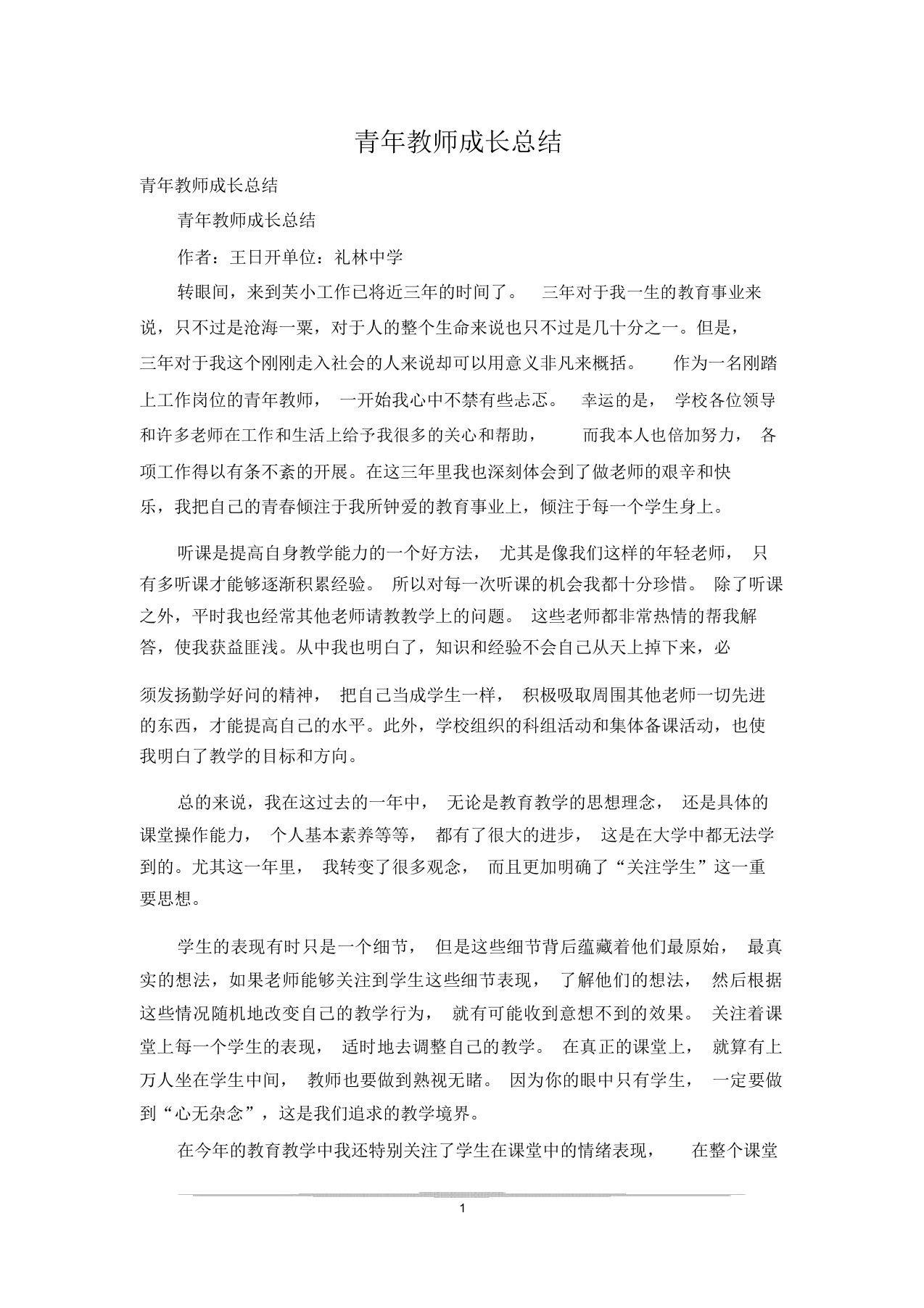 青年教师成长总结