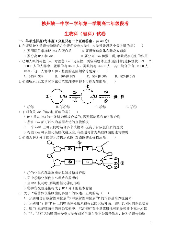 广西柳州铁路第一中学高二生物上学期段考试题