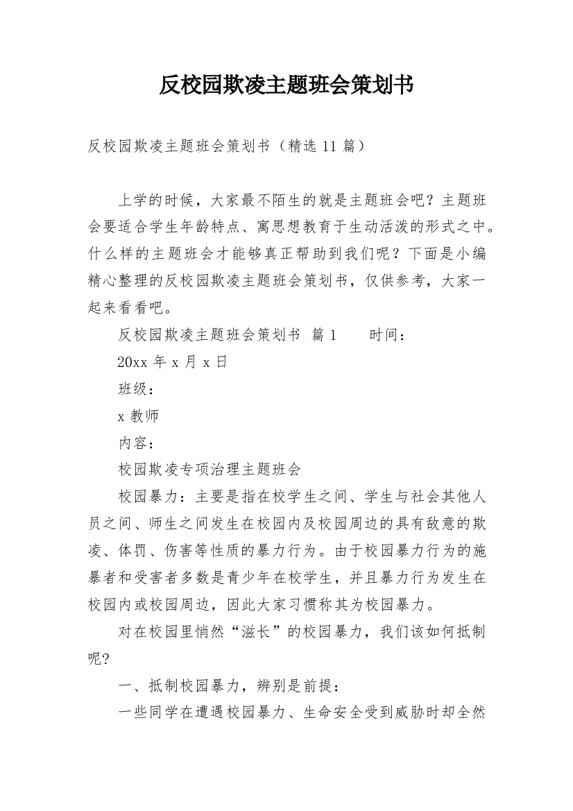 反校园欺凌主题班会策划书_1