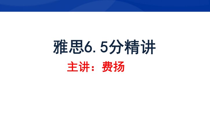 【雅思考试】雅思6.5分精讲（阅读）PPT课件