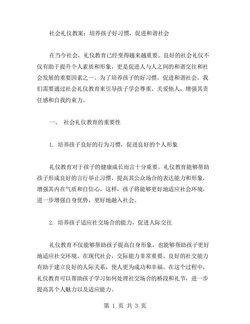 社会礼仪教案：培养孩子好习惯，促进和谐社会