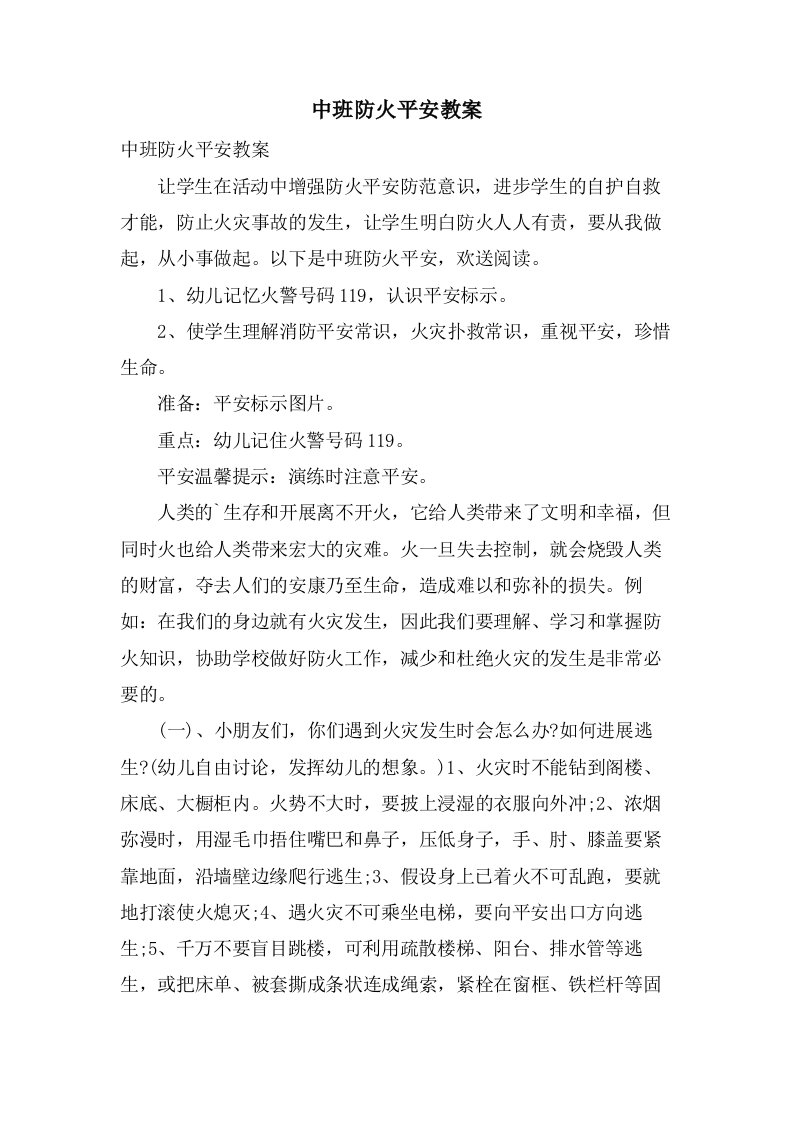 中班防火安全教案