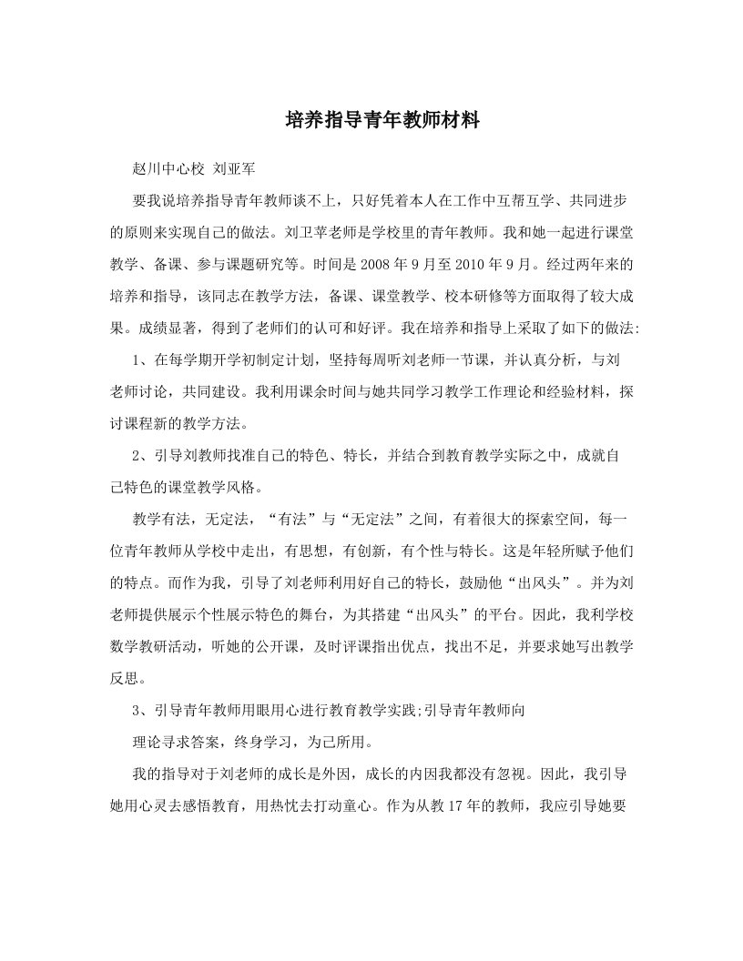 培养指导青年教师材料