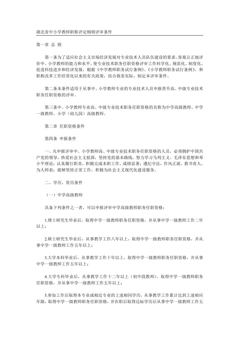 湖北省中小学教师职称评定细则评审条件