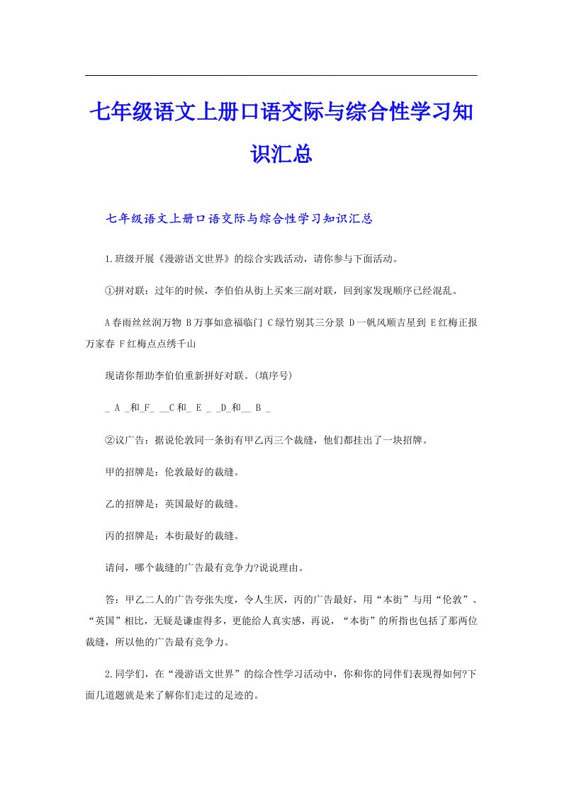 七年级语文上册口语交际与综合性学习知识汇总