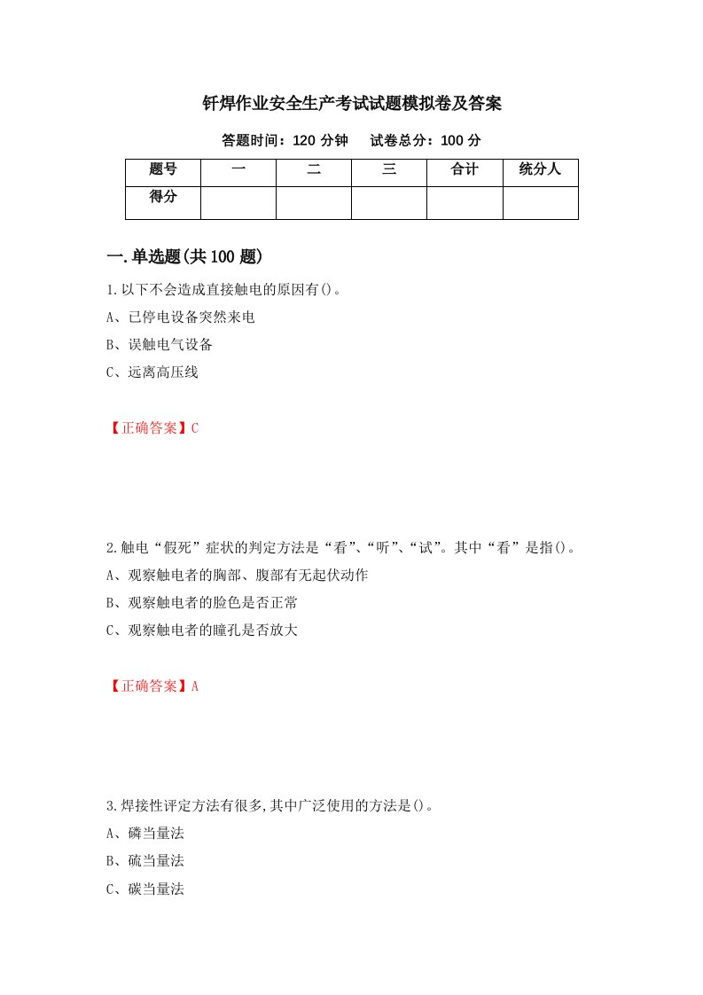 钎焊作业安全生产考试试题模拟卷及答案100