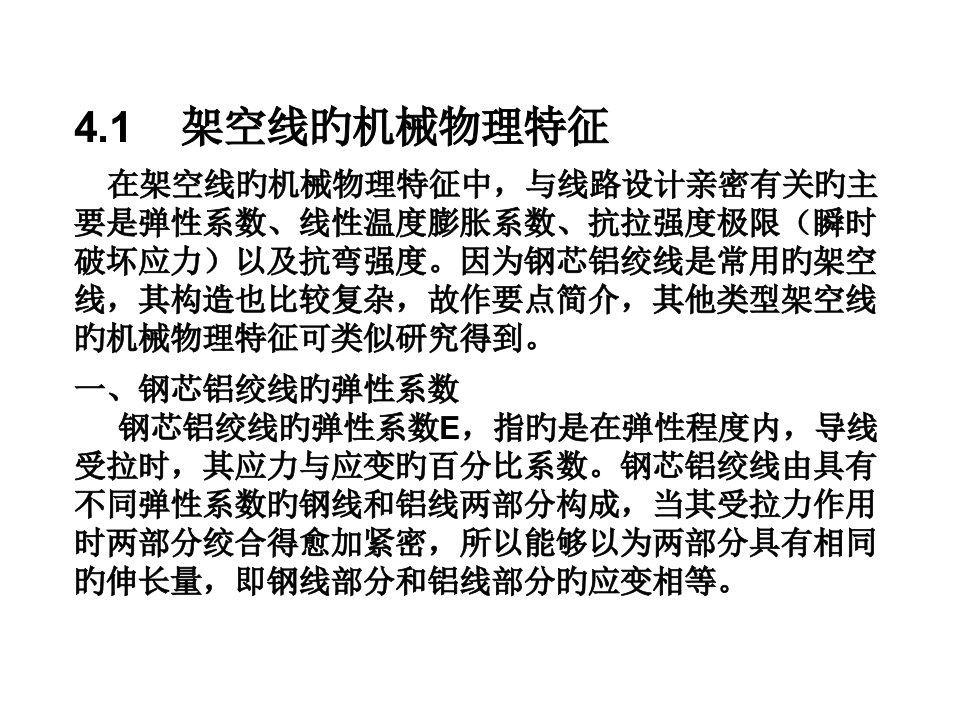 架空线的机械物理特性和比载省名师优质课赛课获奖课件市赛课一等奖课件