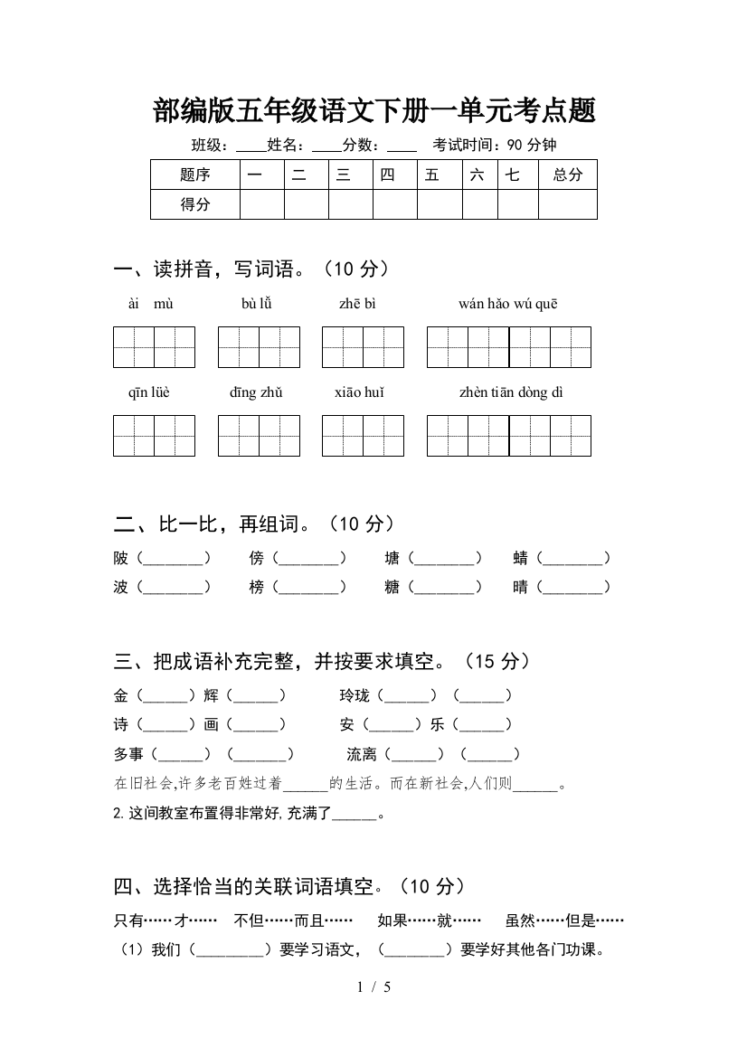 部编版五年级语文下册一单元考点题