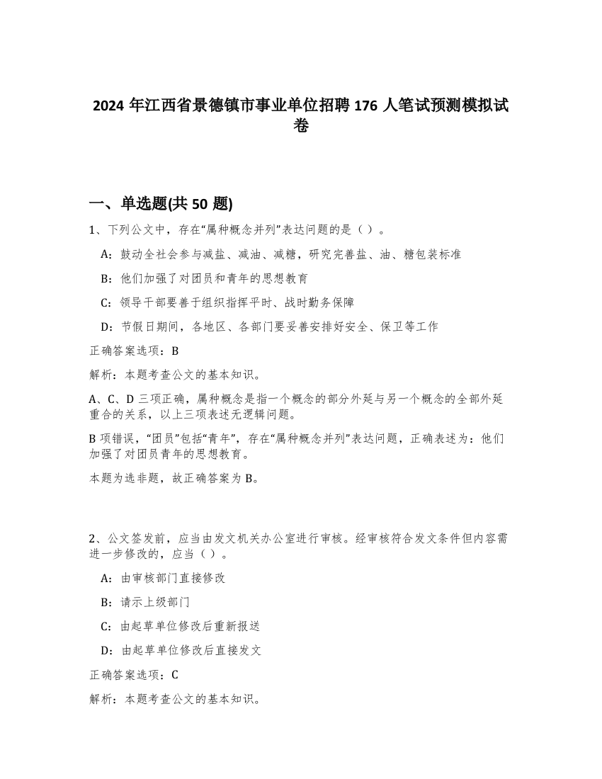 2024年江西省景德镇市事业单位招聘176人笔试预测模拟试卷-29