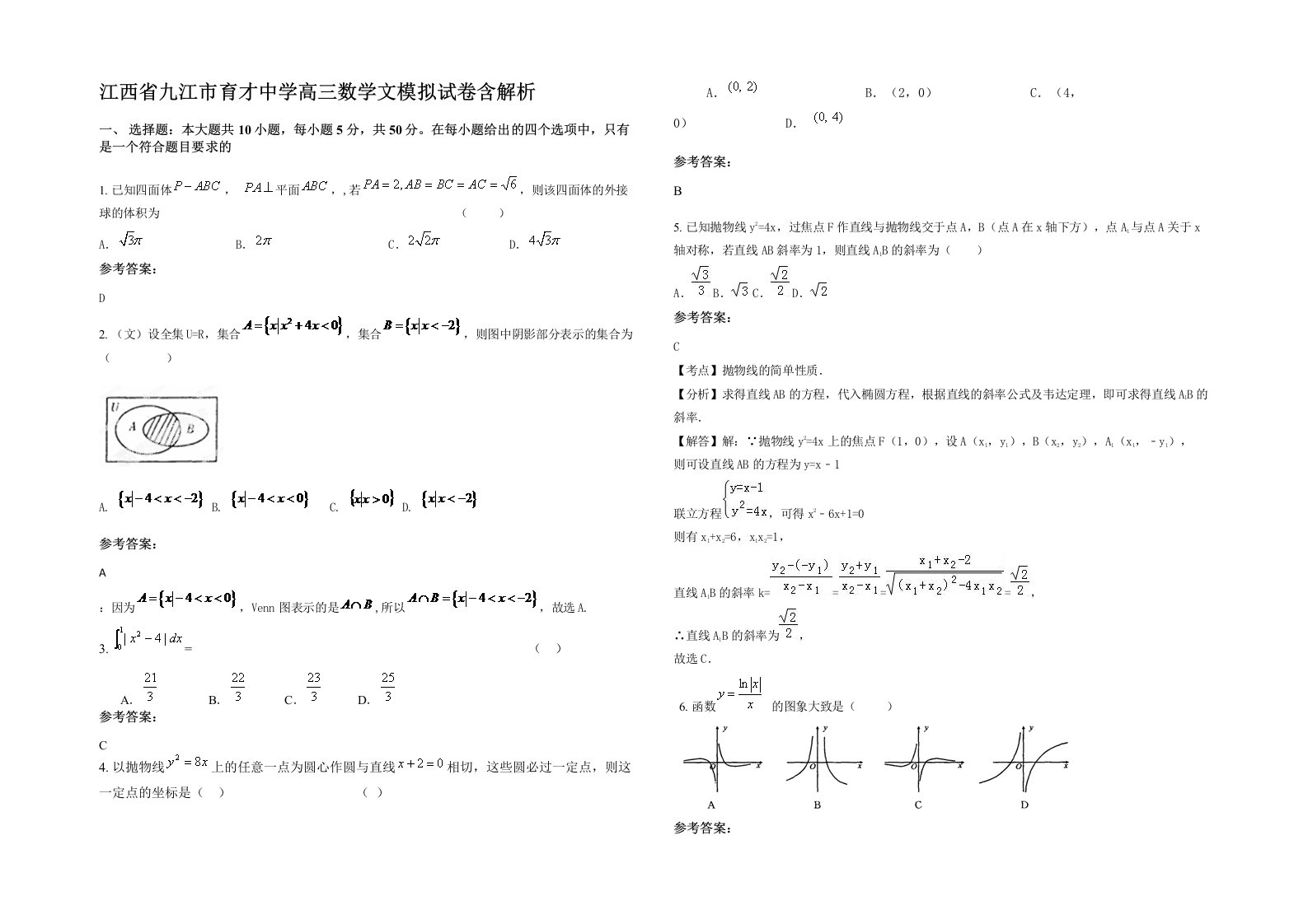 江西省九江市育才中学高三数学文模拟试卷含解析