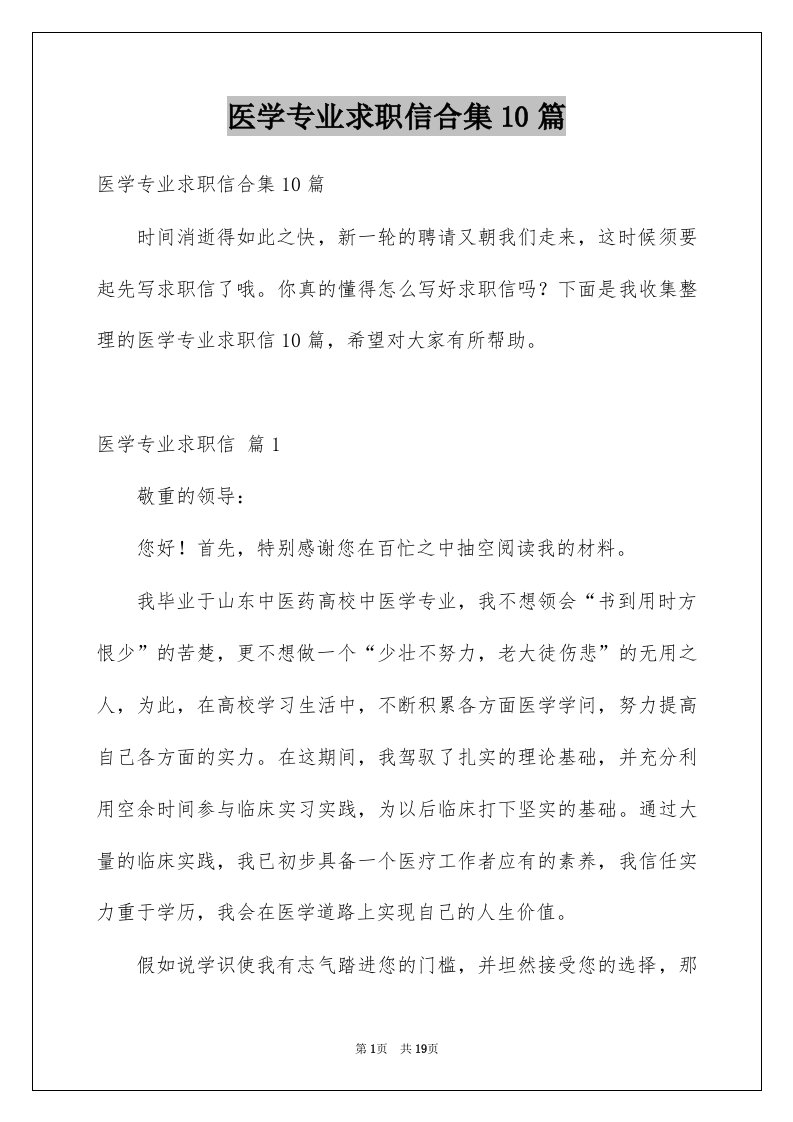 医学专业求职信合集10篇