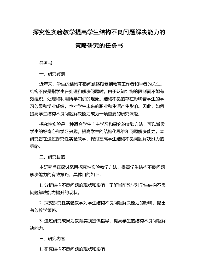 探究性实验教学提高学生结构不良问题解决能力的策略研究的任务书