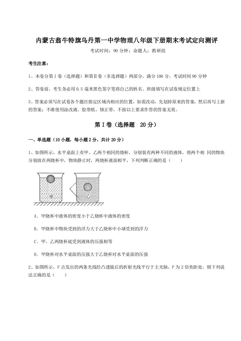 重难点解析内蒙古翁牛特旗乌丹第一中学物理八年级下册期末考试定向测评试卷（含答案详解版）